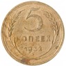 5 копеек 1932 — 63017062