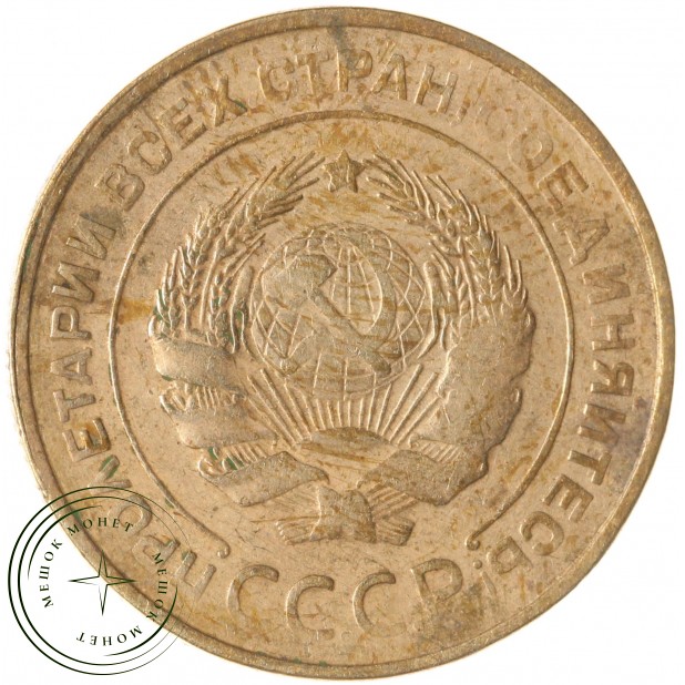 5 копеек 1932 — 63017062
