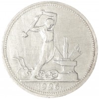 Монета Один полтинник 1926 ПЛ