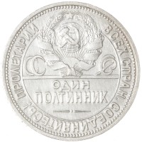 Монета Один полтинник 1926 ПЛ