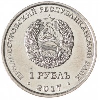 Приднестровье 1 рубль 2017 Мемориал Славы г. Каменка