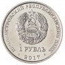 Приднестровье 1 рубль 2017 Мемориал Славы г. Каменка