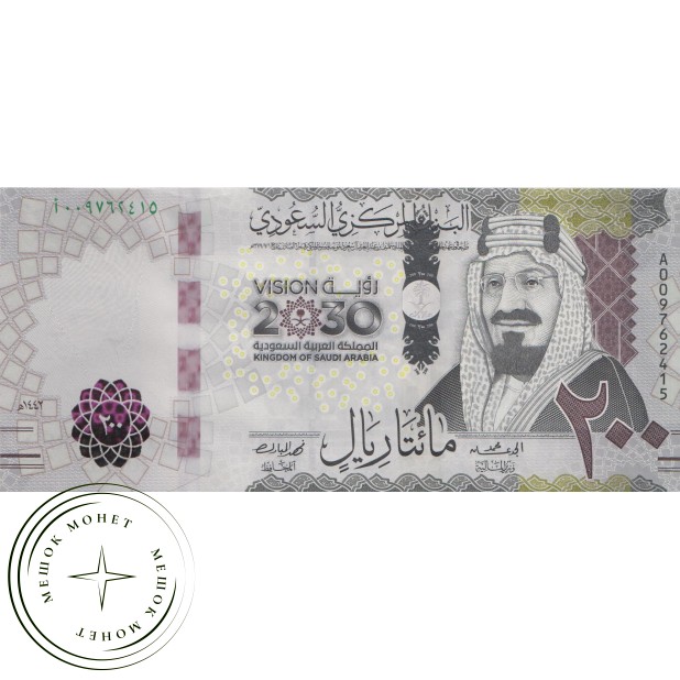 Саудовская Аравия 200 риалов 2021