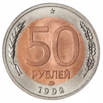 Копия 50 рублей 1992 ММД перепутка 100 рублей