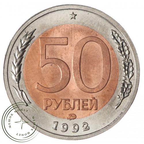 Копия 50 рублей 1992 ММД перепутка 100 рублей