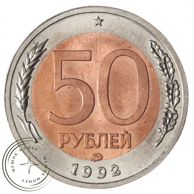 Копия 50 рублей 1992 ММД перепутка 100 рублей