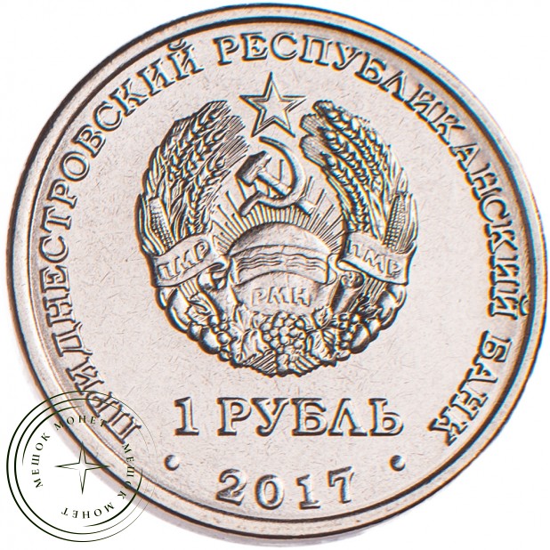 Приднестровье 1 рубль 2017 Каменка