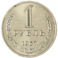 Монета 1 рубль 1967