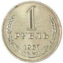Монета 1 рубль 1967