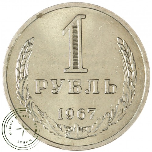 1 рубль 1967 — 46307804 — 37814309