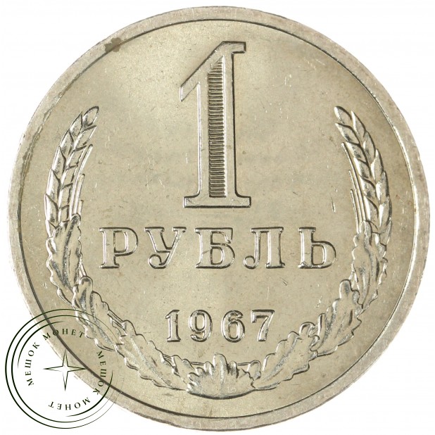 1 рубль 1967 — 46307804