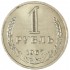 1 рубль 1967