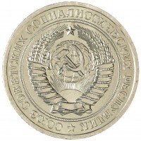 Монета 1 рубль 1967