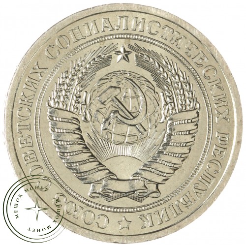1 рубль 1967 — 46307804 — 37814309