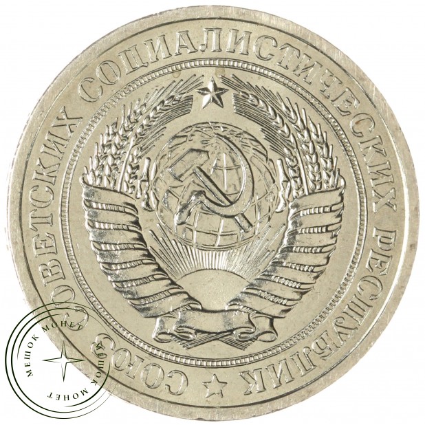 1 рубль 1967 — 46307804