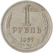 1 рубль 1967