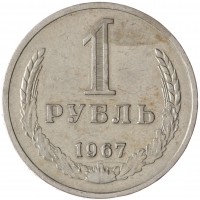 Монета 1 рубль 1967