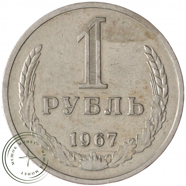 1 рубль 1967 - 46307804