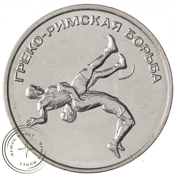 Приднестровье 1 рубль 2021 Греко-римская борьба