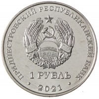 Приднестровье 1 рубль 2021 Греко-римская борьба