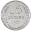 15 копеек 1927