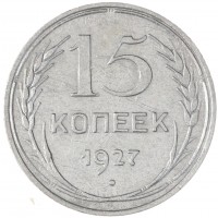 Монета 15 копеек 1927