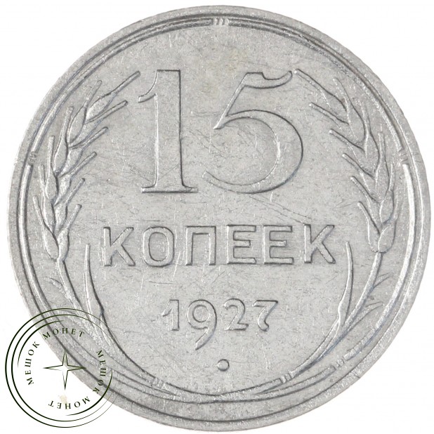 15 копеек 1927 — 93700961