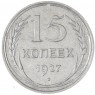 15 копеек 1927 — 93700961