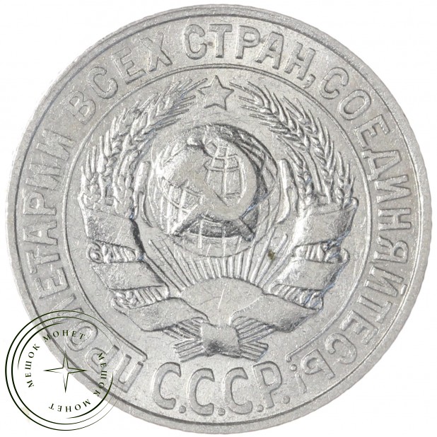 15 копеек 1927 — 93700961
