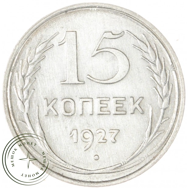 15 копеек 1927 - 93700961