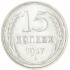 15 копеек 1927