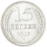 15 копеек 1927 - 93700961