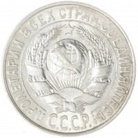 Монета 15 копеек 1927