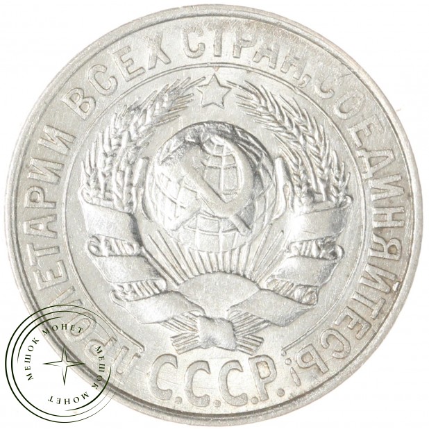 15 копеек 1927 - 93700961
