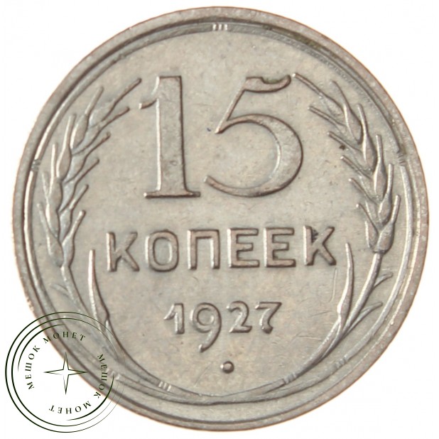 15 копеек 1927 - 93700961