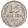 15 копеек 1927 - 93700961