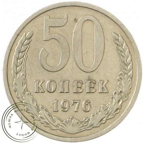 50 копеек 1976 — 64725117