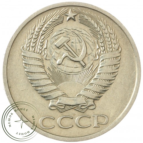 50 копеек 1976 — 64725117