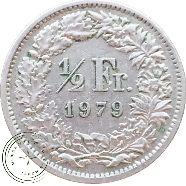 Швейцария 1/2 франка 1979