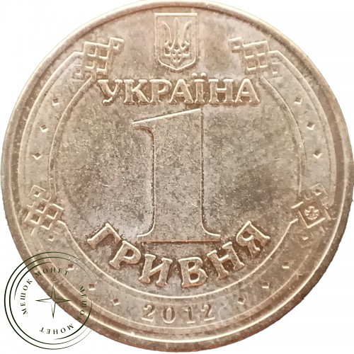 Украина 1 гривна 2012 Чемпионат Европы по футболу — 37813895-1