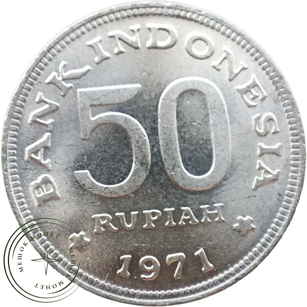 Индонезия 50 рупий 1971