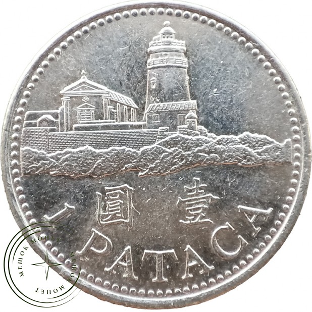 Макао 1 патака 2007