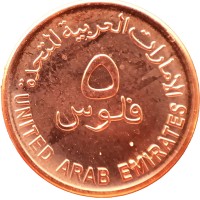 Монета ОАЭ 5 филс 2014