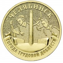 Монета 10 рублей 2025 Челябинск