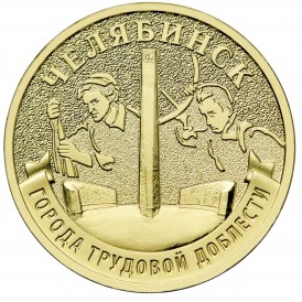 Монета 10 рублей 2025 Челябинск