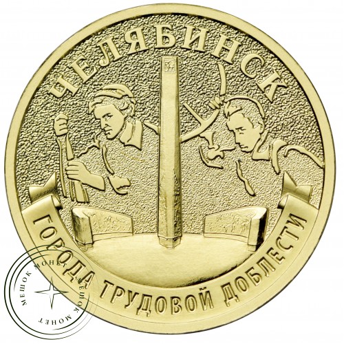 10 рублей 2025 Челябинск — 937044537
