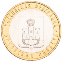 Монета 10 рублей 2005 Орловская область UNC