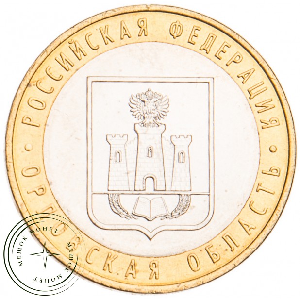 10 рублей 2005 Орловская область UNC