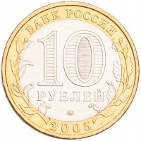 Монета 10 рублей 2005 Орловская область UNC