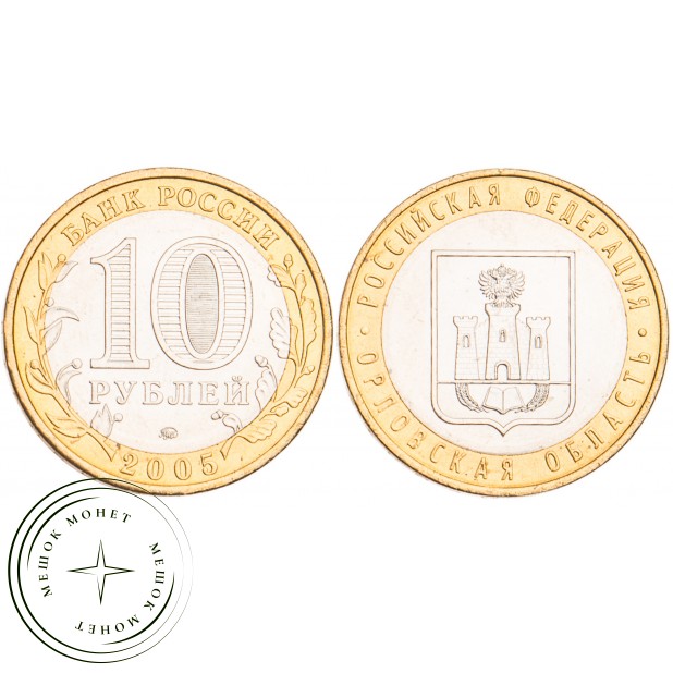 10 рублей 2005 Орловская область UNC